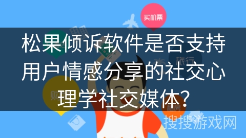 松果倾诉软件是否支持用户情感分享的社交心理学社交媒体？