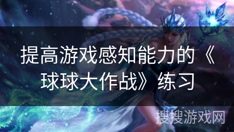 提高游戏感知能力的《球球大作战》练习
