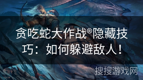 贪吃蛇大作战®隐藏技巧：如何躲避敌人！