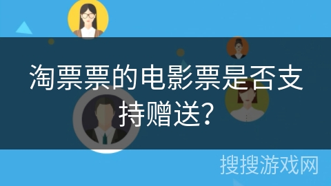 淘票票的电影票是否支持赠送？