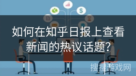 如何在知乎日报上查看新闻的热议话题？