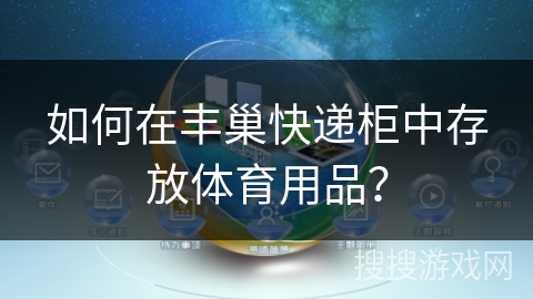 如何在丰巢快递柜中存放体育用品？