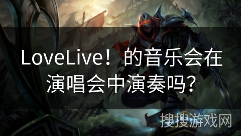 LoveLive！的音乐会在演唱会中演奏吗？