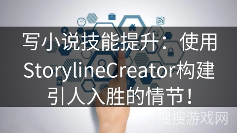 写小说技能提升:使用StorylineCreator构建引人入胜的情节! 写小说技能提升:使用StorylineCreator构建引人入胜的情节!
