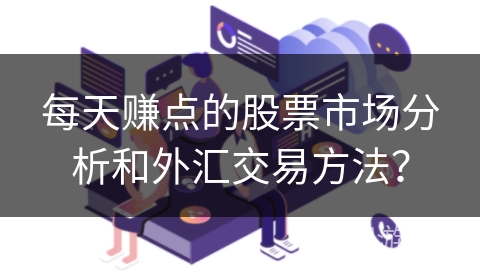 每天赚点的股票市场分析和外汇交易方法？