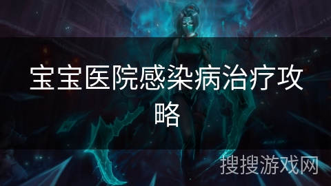 宝宝医院感染病治疗攻略