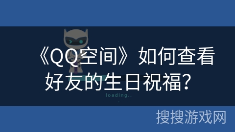 《QQ空间》如何查看好友的生日祝福？