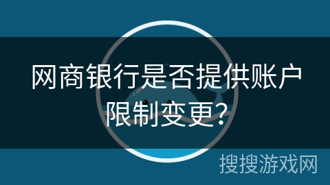 网商银行是否提供账户限制变更？