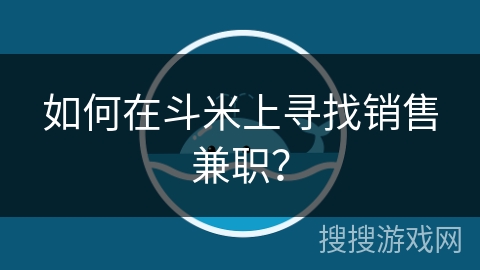如何在斗米上寻找销售兼职？