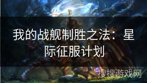我的战舰制胜之法：星际征服计划