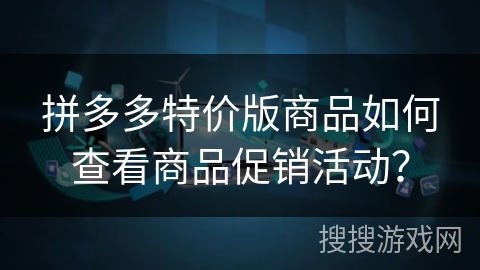 拼多多特价版商品如何查看商品促销活动？