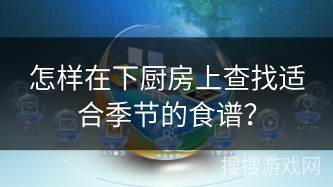 怎样在下厨房上查找适合季节的食谱？