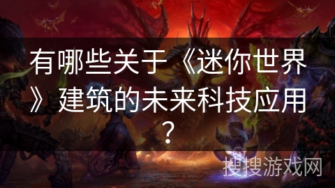 有哪些关于《迷你世界》建筑的未来科技应用？