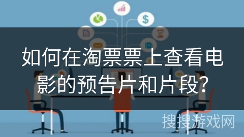 如何在淘票票上查看电影的预告片和片段？
