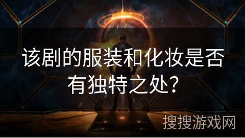 该剧的服装和化妆是否有独特之处？