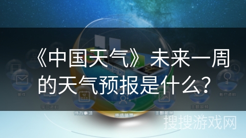 《中国天气》未来一周的天气预报是什么? 《中国天气》未来一周的天气预报是什么?