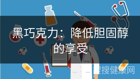 黑巧克力：降低胆固醇的享受