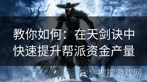 教你如何：在天剑诀中快速提升帮派资金产量