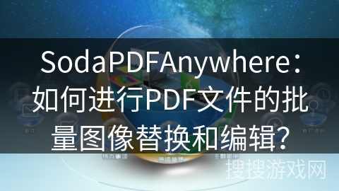 SodaPDFAnywhere:如何进行PDF文件的批量图像替换和编辑? SodaPDFAnywhere:如何进行PDF文件的批量图像替换和编辑?