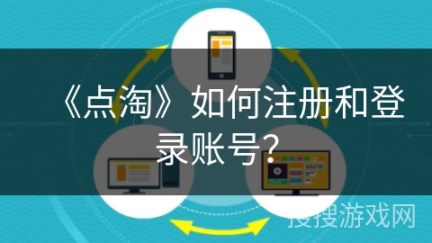 《点淘》如何注册和登录账号？