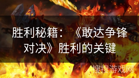 胜利秘籍：《敢达争锋对决》胜利的关键