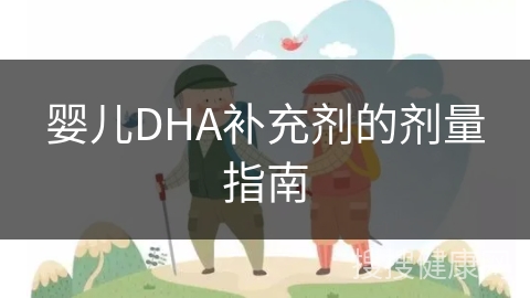 婴儿DHA补充剂的剂量指南