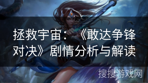 拯救宇宙：《敢达争锋对决》剧情分析与解读