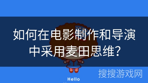 如何在电影制作和导演中采用麦田思维？