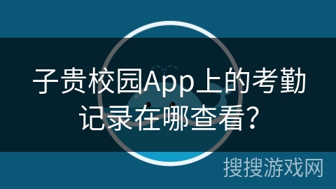 子贵校园App上的考勤记录在哪查看？