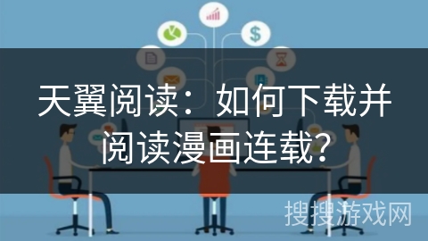 天翼阅读：如何下载并阅读漫画连载？