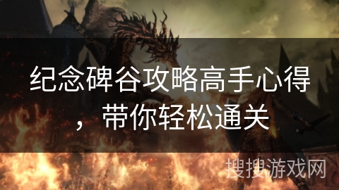 纪念碑谷攻略高手心得,带你轻松通关 纪念碑谷攻略高手心得,带你轻松通关