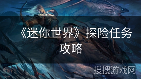 《迷你世界》探险任务攻略