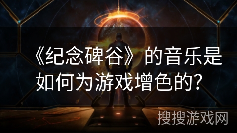 《纪念碑谷》的音乐是如何为游戏增色的？