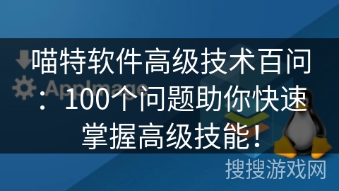 喵特软件高级技术百问：100个问题助你快速掌握高级技能！