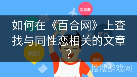 如何在《百合网》上查找与同性恋相关的文章？