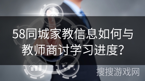 58同城家教信息如何与教师商讨学习进度？