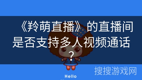 《羚萌直播》的直播间是否支持多人视频通话？