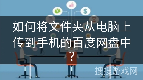 如何将文件夹从电脑上传到手机的百度网盘中？