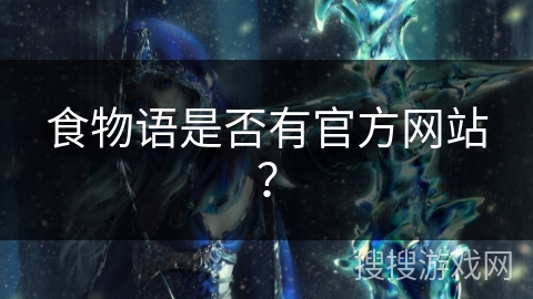 食物语是否有官方网站？