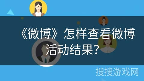 《微博》怎样查看微博活动结果？