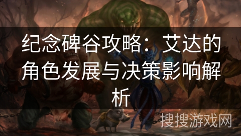 纪念碑谷攻略:艾达的角色发展与决策影响解析 纪念碑谷攻略:艾达的角色发展与决策影响解析