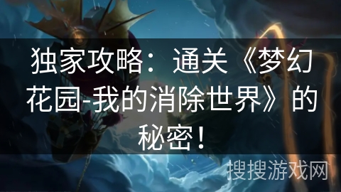 独家攻略：通关《梦幻花园-我的消除世界》的秘密！