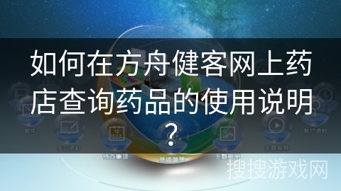如何在方舟健客网上药店查询药品的使用说明？
