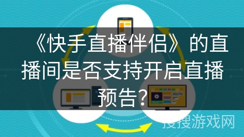 《快手直播伴侣》的直播间是否支持开启直播预告? 《快手直播伴侣》的直播间是否支持开启直播预告?