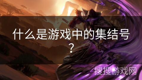 什么是游戏中的集结号? 什么是游戏中的集结号?