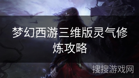 梦幻西游三维版灵气修炼攻略