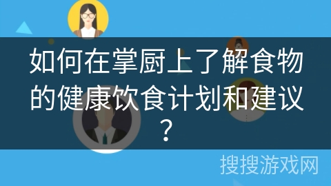 如何在掌厨上了解食物的健康饮食计划和建议？