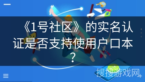 《1号社区》的实名认证是否支持使用户口本? 《1号社区》的实名认证是否支持使用户口本?