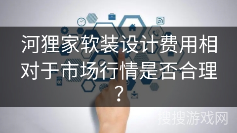 河狸家软装设计费用相对于市场行情是否合理？