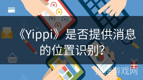 《Yippi》是否提供消息的位置识别？